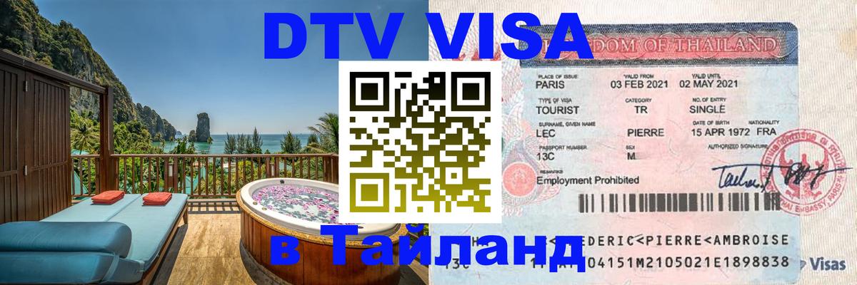 Visa ДТВ Тайланд помощь Белгород 