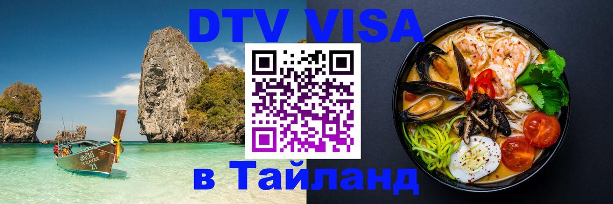DTV (ДТВ) visa Таиланд Белгород 