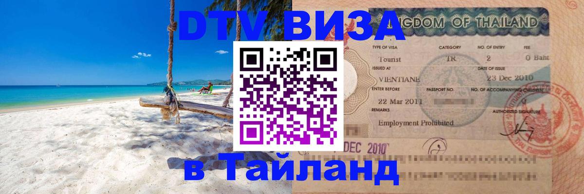 Стоимость и условия DTV визы — оформление в Таиланд под ключ - 03.10.2025 