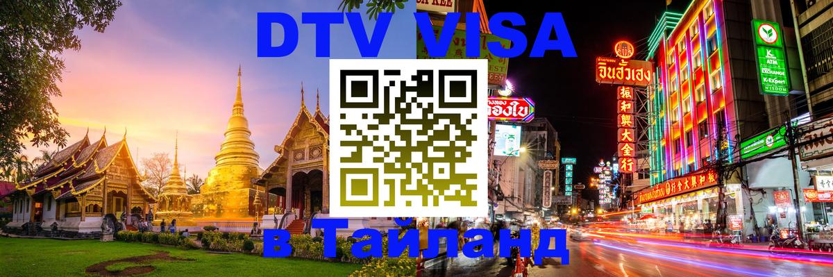 DTV Visa Thailand — прайс и условия, виза без дополнительных документов - 